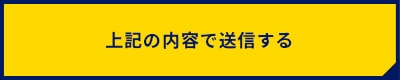 上記内容にて送信