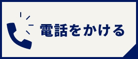 電話をかける