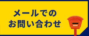メールでのお問い合わせ