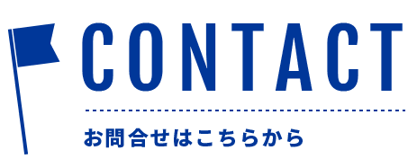 CONTACT お問合せはこちらから