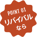 POINT 01 リバイバルなら