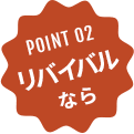 POINT 02 リバイバルなら