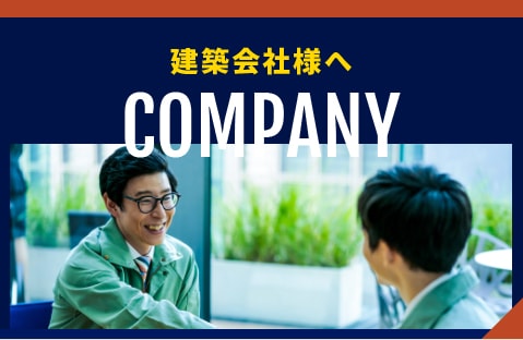 建築会社様へ Company