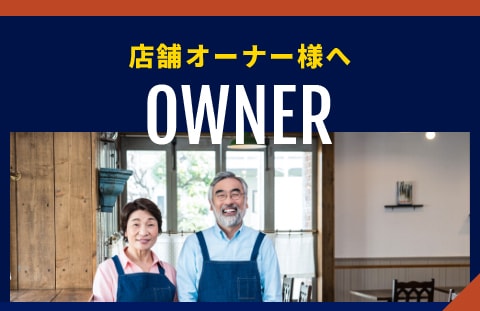 店舗オーナー様へ Owner