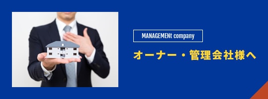 オーナー・管理会社様へ Management company