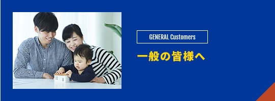 一般の皆様へ General customers