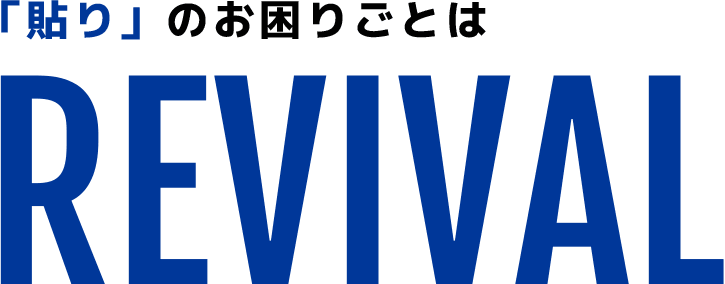 「貼り」のお困りごとはREVIVAL