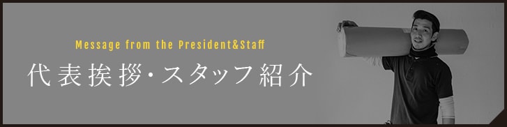 代表挨拶・スタッフ紹介 Message from the President&Staff