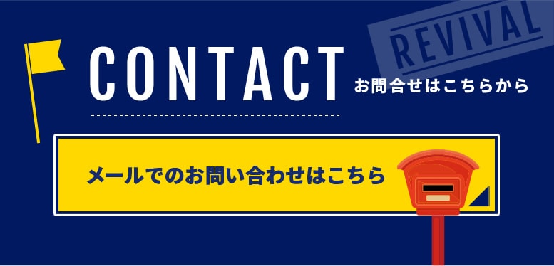 CONTACT お問合せはこちらから メールでのお問い合わせはこちら