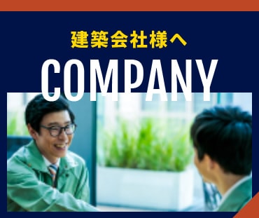 建築会社様へ Company