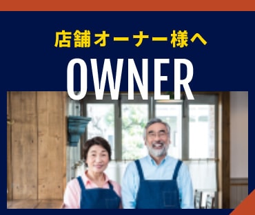 店舗オーナー様へ Owner