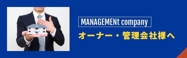 オーナー・管理会社様へ Management company