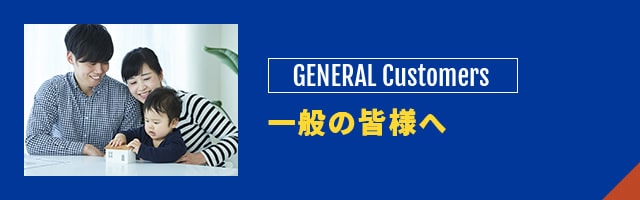 一般の皆様へ General customers