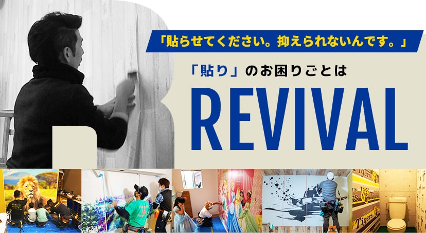 「貼り」のお困りごとはREVIVAL