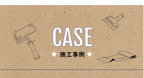 CASE 施工事例