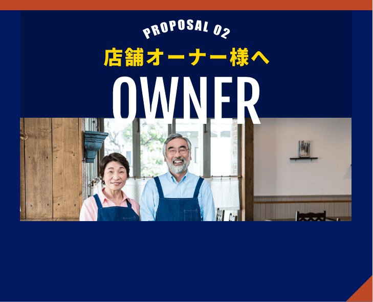 PROPOSAL02 店舗オーナー様へ