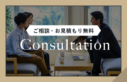 ご相談・お見積り無料 Consultation