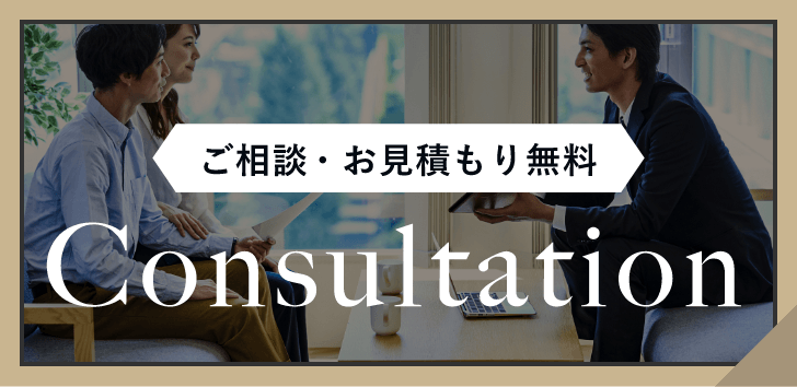 ご相談・お見積り無料 Consultation