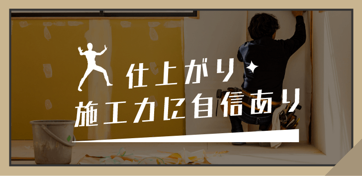 仕上がり・施工力に自身あり