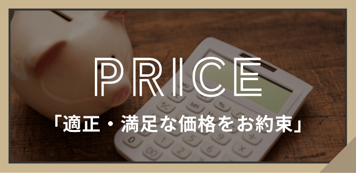 PRICE 適正・満足な価格を約束