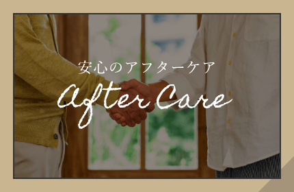安心のアフターケア After care
