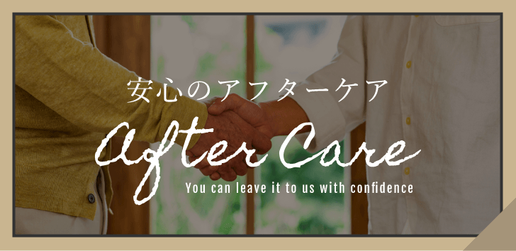 安心のアフターケア After care