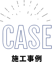 CASE 施工事例