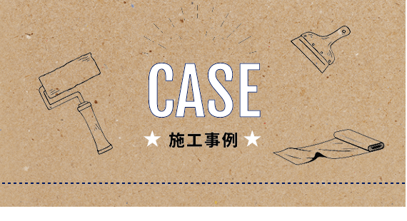 CASE 施工事例