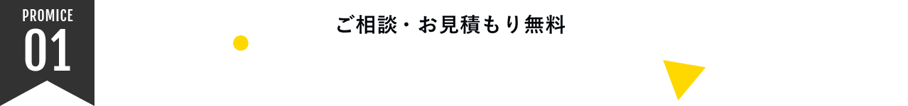 PROMICE01 ご相談・お見積もり無料 Consultation