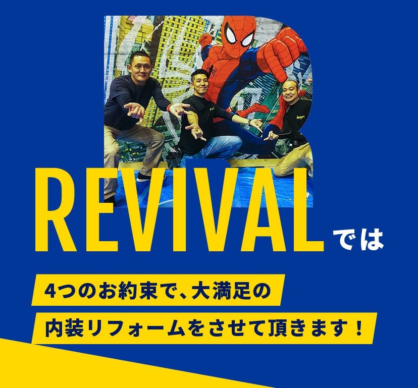 REVIVALでは4つのお約束で、大満足の内装リフォームをさせて頂きます！