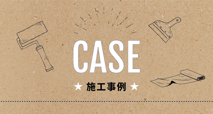 CASE 施工事例