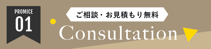 PROMICE01 ご相談・お見積もり無料 Consultation