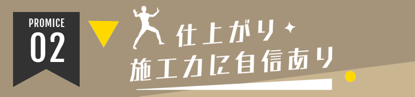 PROMICE02 仕上がり・施工力に自信あり