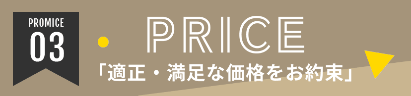 PROMICE03 PRICE「適正・満足な価格をお約束」
