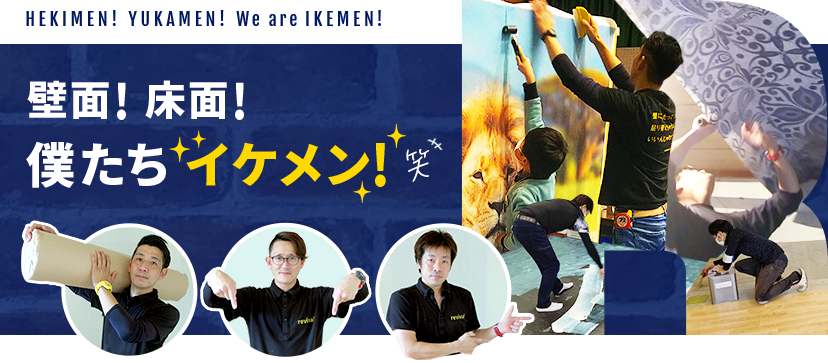 HEKIMEN! TOKOMEN! We are IKEMEN! 壁面! 床面!僕たち イケメン!